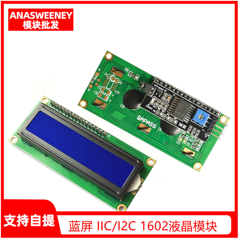 蓝屏/黄绿屏 IIC/I2C 1602液晶模块 提供库文件