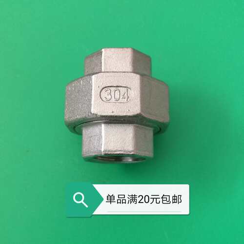 不锈钢活接头304一寸 4分活接 水管活接头1寸 2寸 寸半6分 活接头