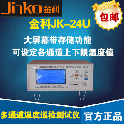 常州金科JK-24U 多通道温度巡检仪 温度测试仪 大屏幕带存储功能