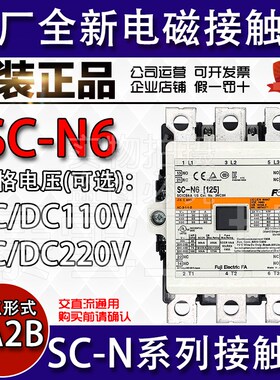 全新原装进口富士接触器SC-N6/N7/N8/N10/N11/N12 AC/DC110V 220V