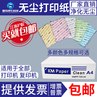 KM无尘打印纸A3A4A5洁净纸防静电净化纸白蓝彩色复印纸250张包邮