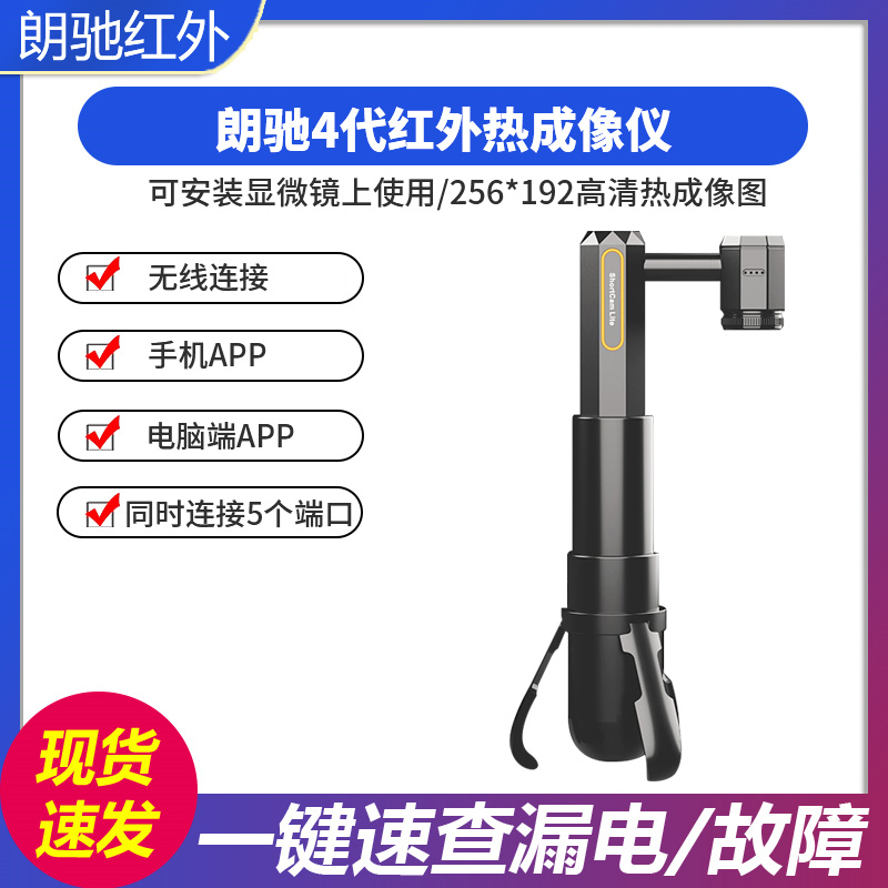 朗驰4代红外热成像仪四代ShortCam II 手机主板漏电短路PCB速诊仪