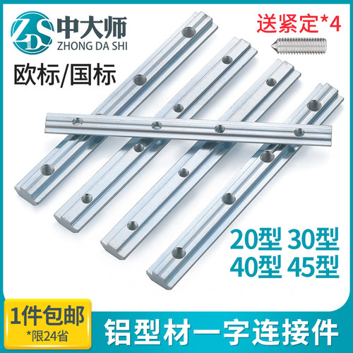 铝型材一字连接件固定件配件条对接加长槽条国标欧标20304045系列