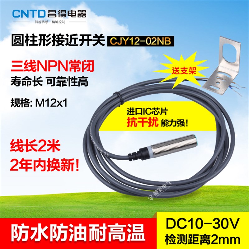 CNTD昌得接近开关直流三线NPN常闭M12防水防油耐高温CJY12-02NB