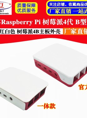 兼容Raspberry Pi 4B 树莓派4代B型外壳 红白色 树莓派外壳