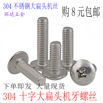 M3M4M5M6mm304不锈钢大扁头机螺钉蘑菇头十字螺丝伞头*8X10X12X80
