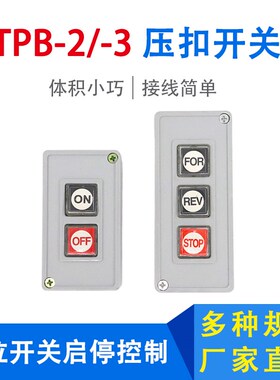 自复位压扣开关二位TPB-2三位TPB-3盒式按钮押开关启动停止控制盒