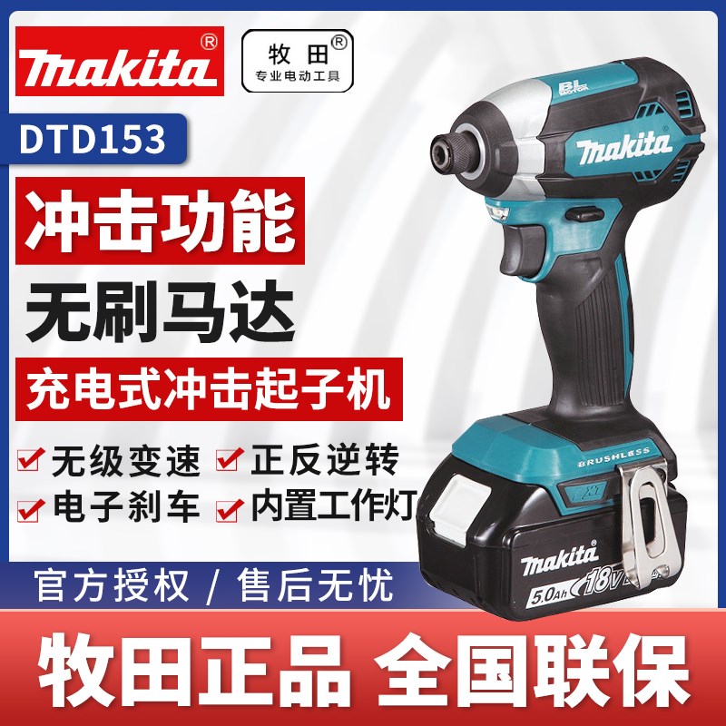 makita牧田DTD153充电式冲击起子机18V无刷螺丝批锂电池螺丝刀