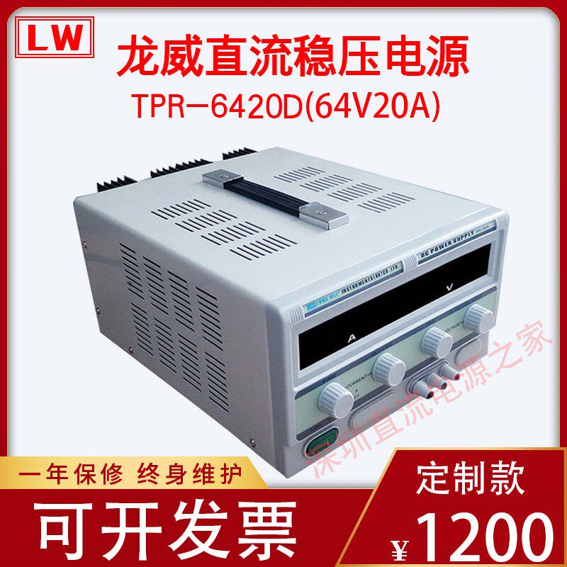 龙威TPR-6420D线性稳压电源64V/20A可调直流电源维修科研教学电源