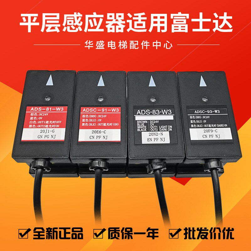 适用富士达电梯平层感应器ADS-81-W3 83-W3 ADSC-91-W3 93-W3原装