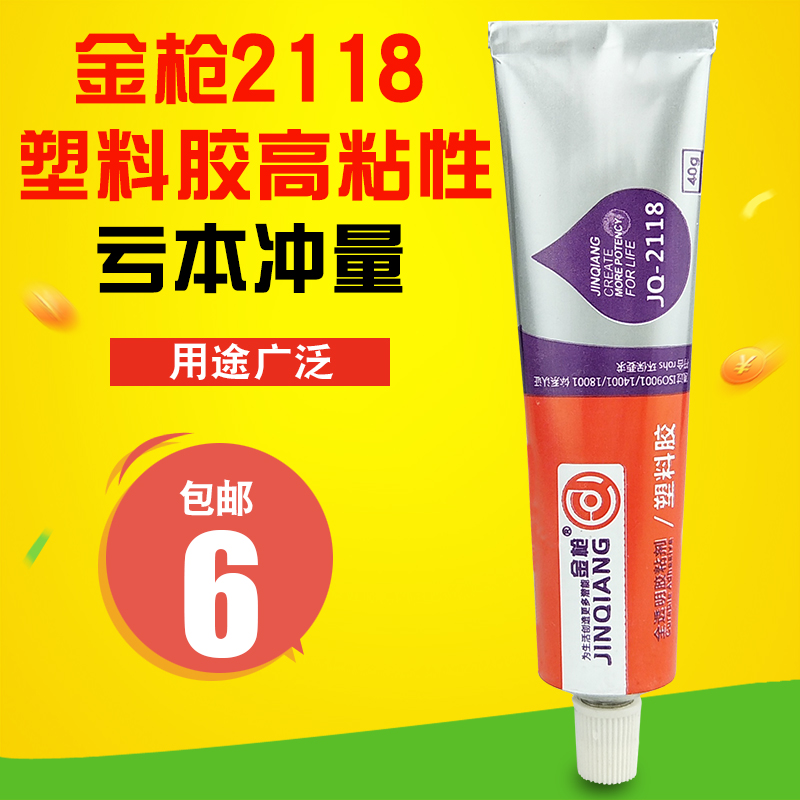 金枪2118全透明塑料胶陶瓷金属有机玻璃胶水聚丙烯胶PE/PP橡胶胶