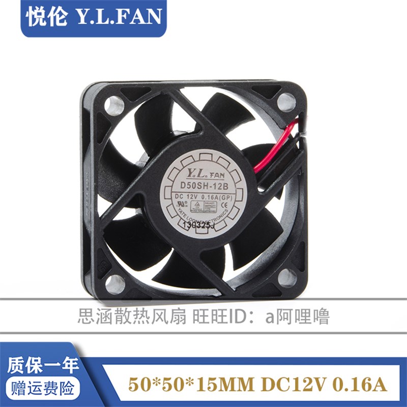 D50SH-12B 悦伦/YALN 5015 12V 0.16A 5CM/厘米 静音机箱散热风扇