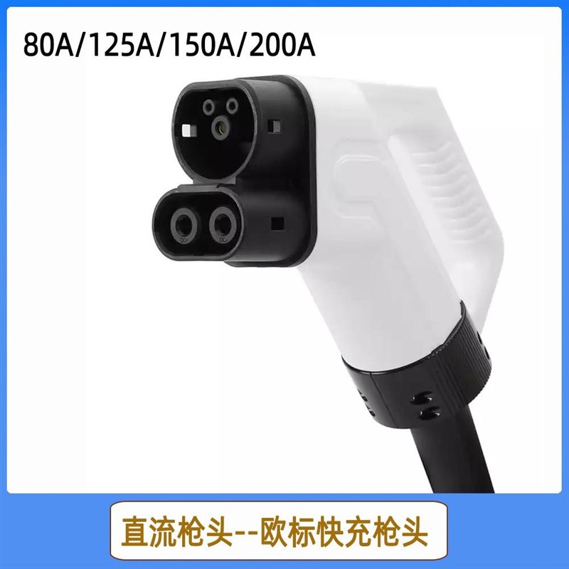 新能源电动汽车直流充电枪头 欧标大功率快充枪头CCS Combo2