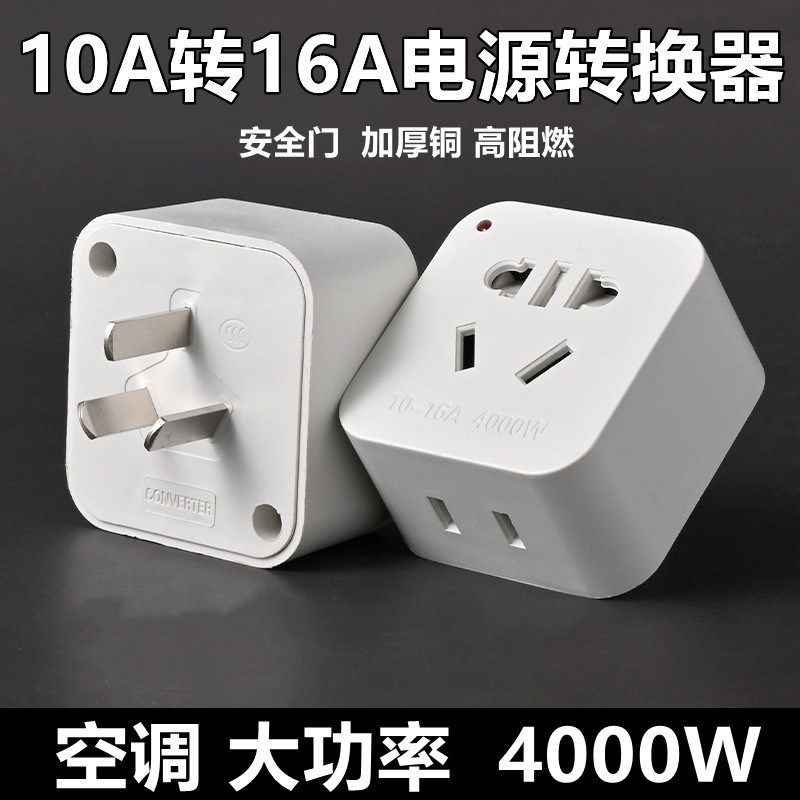 大功率10A转16A纯铜插座插头转换器空调热水器油汀暖风器三脚家用,标准件/零部件/工业耗材,输送带/传送带,淘宝优惠券,粉丝福利购,淘宝优惠卷