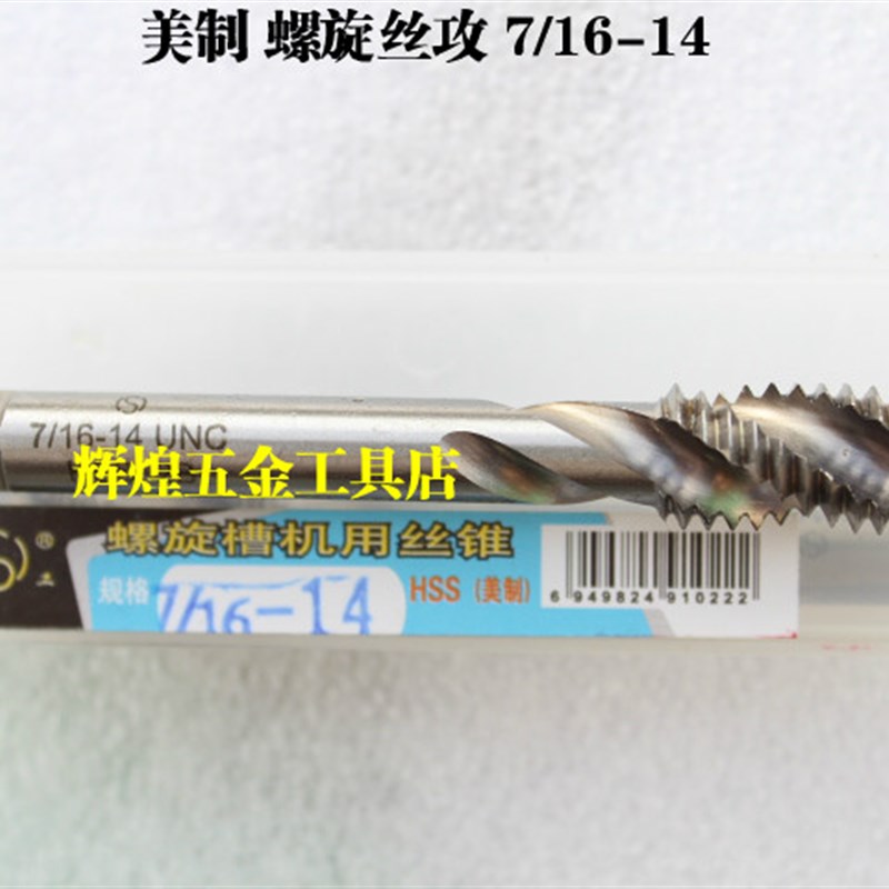 平湖螺旋槽美制丝锥 螺旋丝攻 5/16-18-24 3/8-16-24 7/16-14-20
