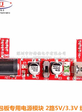 B10 面包板专用电源模块 兼容2路5V/3.3V 厂家直销(红色)