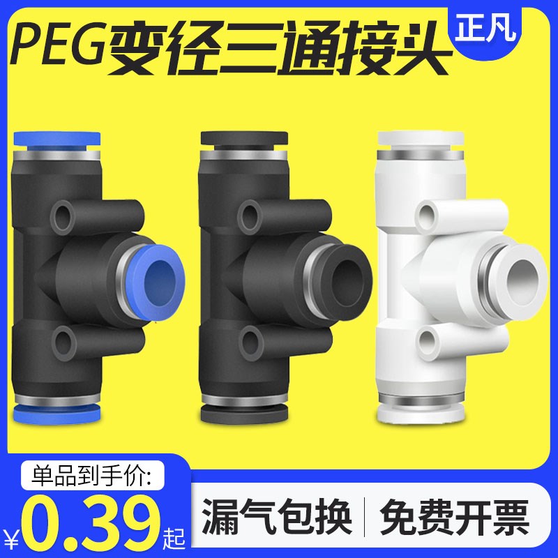 气动快插快速气管接头T型三通变径全PEG16-12 12-10 10-8 8-6 6-4