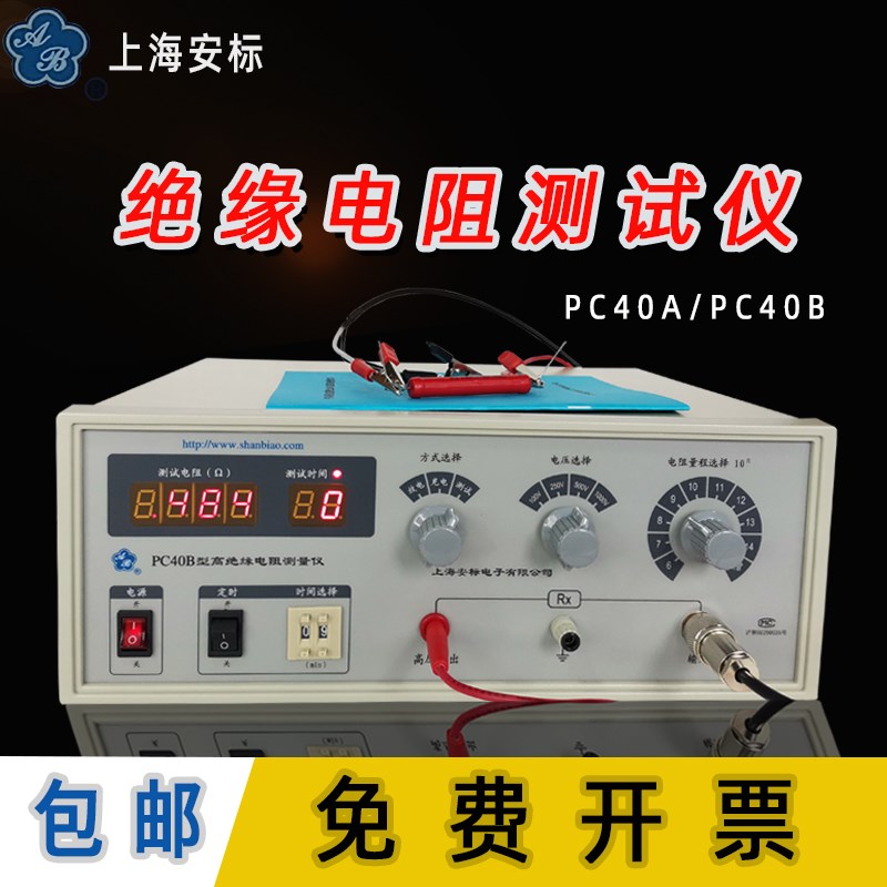 上海安标PC40B高阻计数显绝缘电阻测试仪PC40A兆欧表表面电阻测试