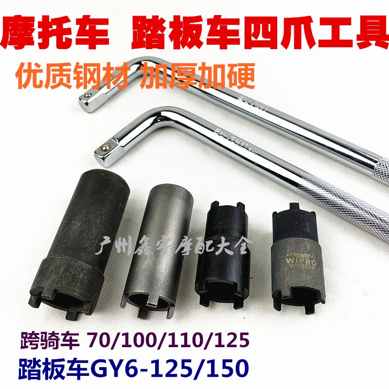 摩托车维修工具GY650 CG125 JH70离合器螺母拆卸 四爪套筒