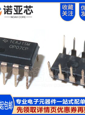 OP07CP OP07 直插DIP-8 TI德洲 全新原装进口 低噪音运算放大器IC