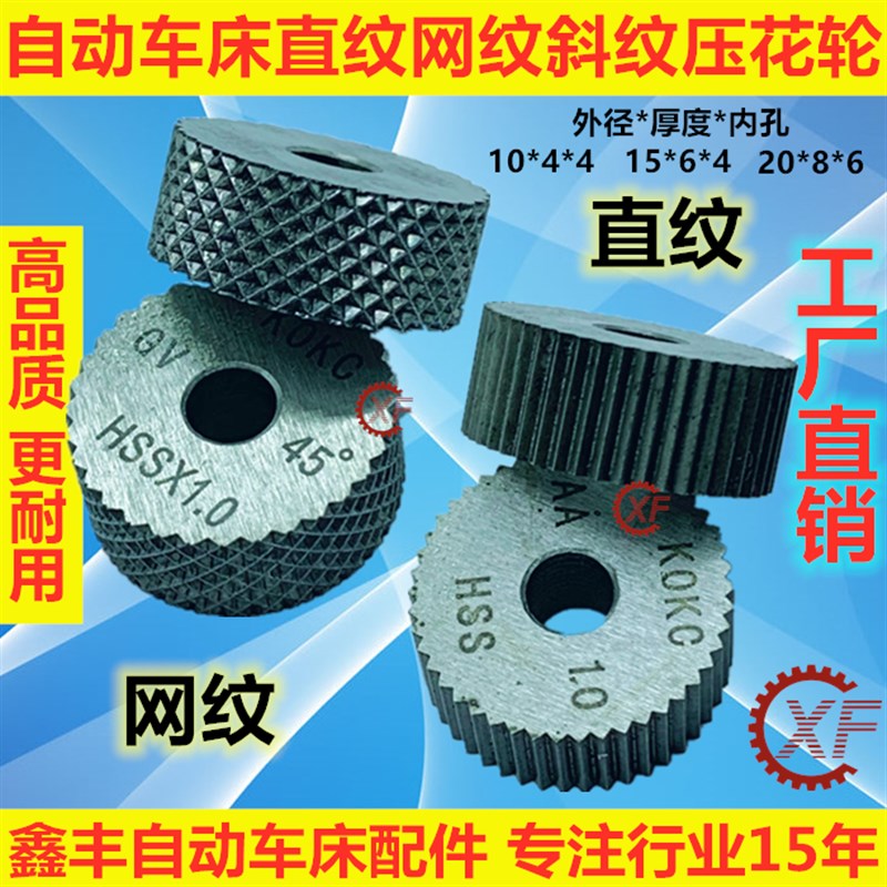 数控自动车床KOKC压花轮滚花20*8*6直纹斜纹网纹15*6*4 P0.8 P1.0