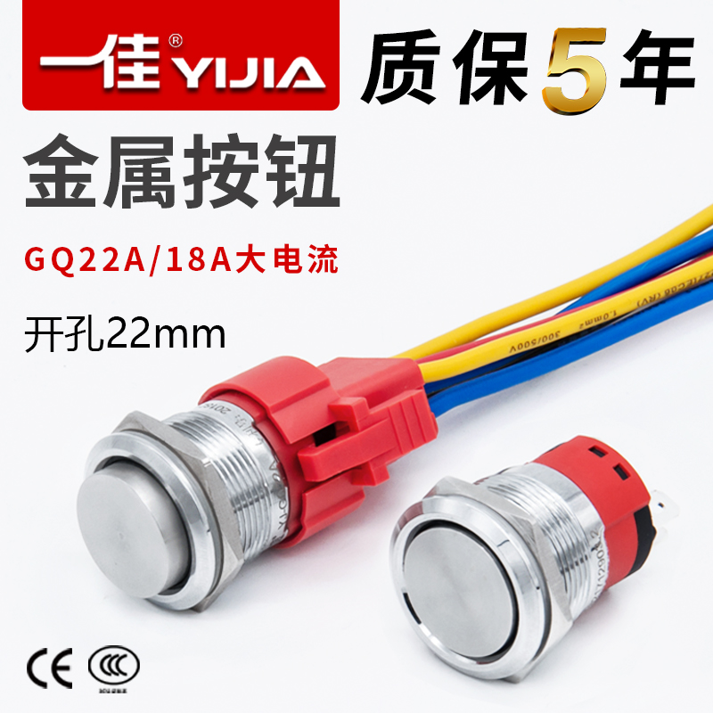 一佳金属按钮开关GQ22A大电流18A自锁/复位防水电源启动22mm