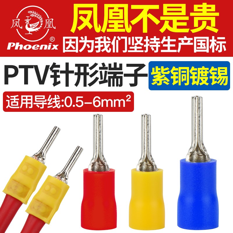 正品凤凰PTV针型预绝缘冷压铜接线端子插针形快速对接头国标紫铜