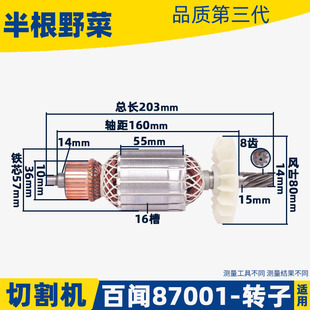 适用百闻350钢材切割机转子百闻87001切割机355转子电动工具配件