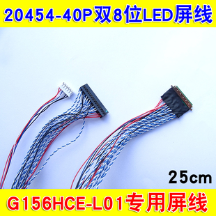 N11专用20454 EV156FHM 40P双8位LED屏线 L01 L117号屏线G156HCE