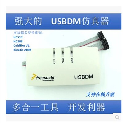 USBDM 飞思卡尔仿真器 freescale 下载调试器 8/16/32位保护电路