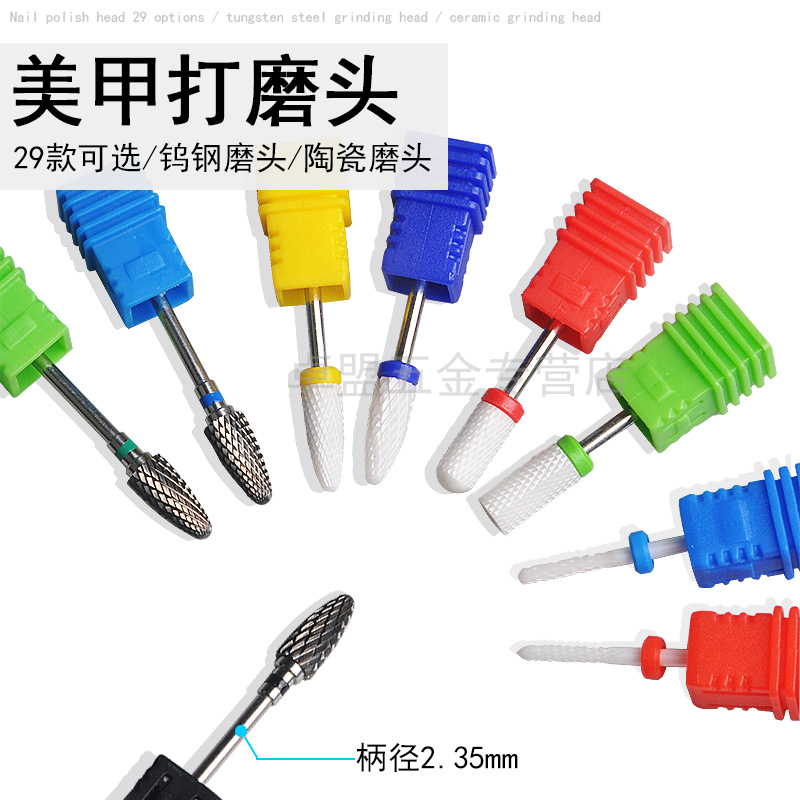 美甲陶瓷磨头指甲卸甲油胶配件去死皮玉米钻头电动打磨机牙机2.35