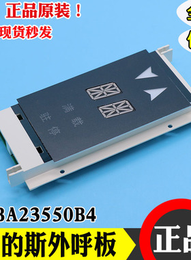 西子奥的斯OTIS单双梯8外呼板显示器XAA XBA23550B3 B4外呼显示板