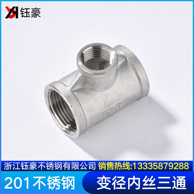 201不锈钢变径异径三通精铸同心丝扣配件 DN15阀门4分6分厂家直销