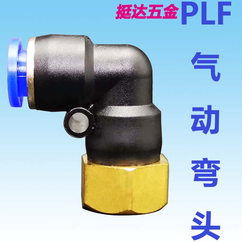 气动接头PLF内螺纹弯头4 6 8 10 12 16-01 02 03 04气管快速接头