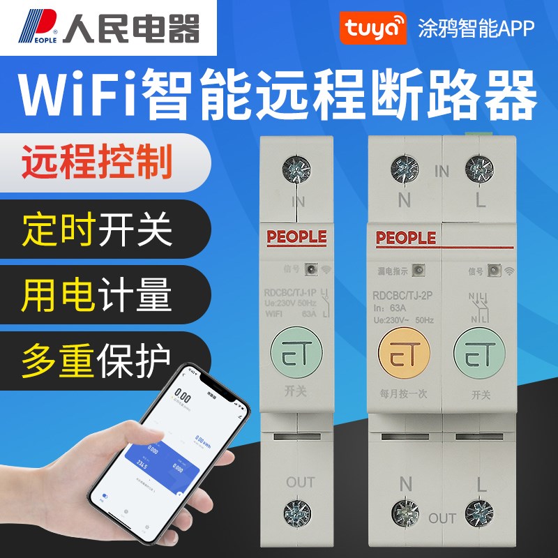 人民电器涂鸦wifi计量智能断路器220V手机远程定时控制开关带漏保