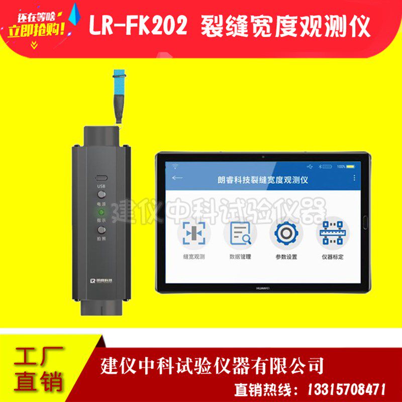 济南郎睿LR-FK202裂缝宽度观测仪混凝土裂缝测宽仪表面裂缝测宽仪