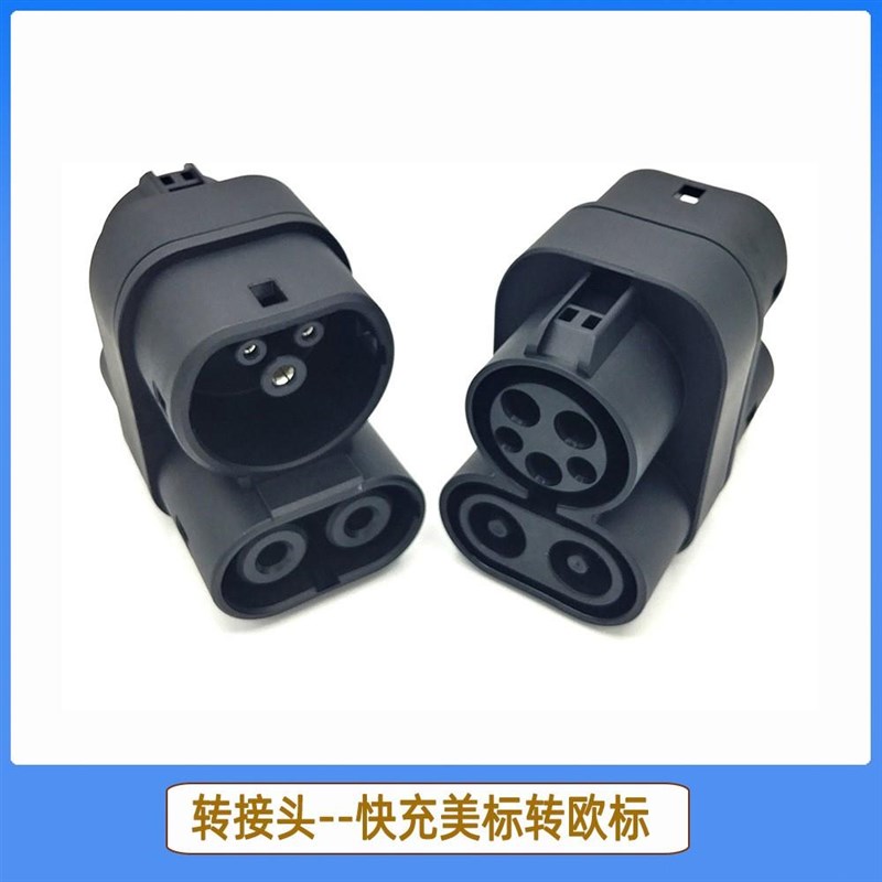 新能源电动汽车充电转接头 150A美标快充转欧标 CCS1转CCS2