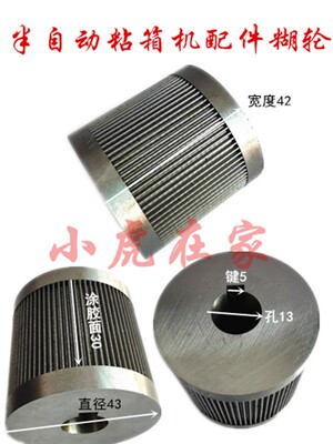 纸箱机械配件半自动粘箱机糊箱机不锈钢糊轮涂胶轮