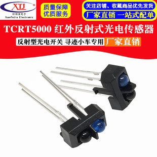 TCRT5000 红外反射式光电传感器/反射型光电开关/寻迹小车专用