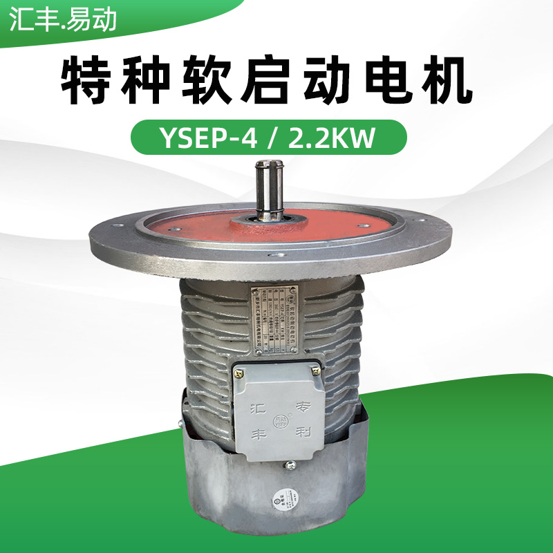 新乡汇丰特种电机 YSEP-4/2.2KW 起重机大车运行铁壳软启动电动机