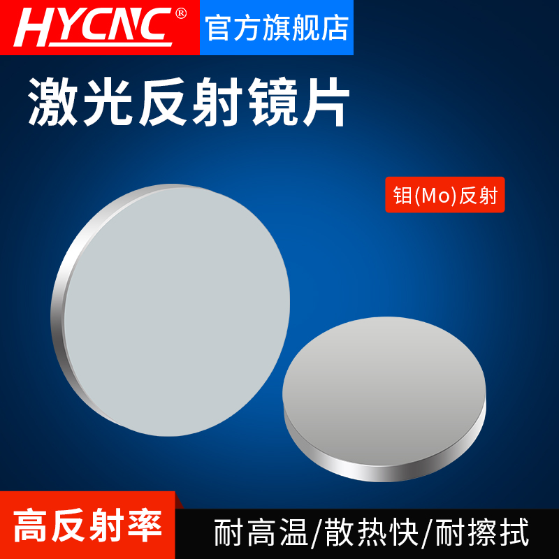 激光反射镜片CO2雕刻机钼MO折射镜20/25/30/38.1mm打标反光镜片
