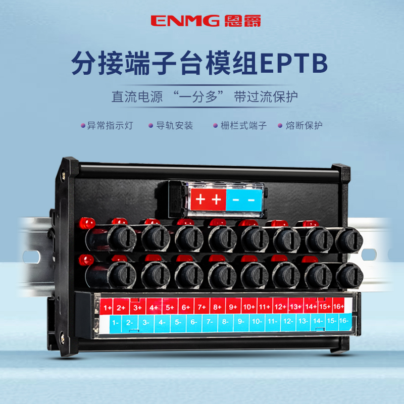 恩爵ENMG直流电源分线端子台EPTB一进8出16出每路独立熔断保护
