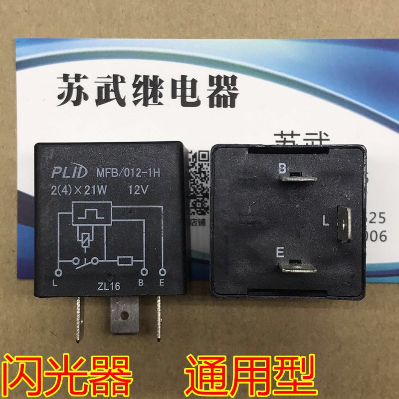 汽车闪光器12V通用型3脚摩托车改装转向灯闪光灯继电器MFB/012-1H