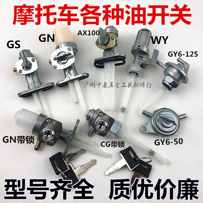 摩托车油箱开关CG125/光阳125/GS125/GY6-50/CBT125油阀