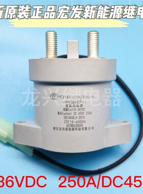 正品宏发 HFZ16V-250/900-B-SHSB4EP-1 全新能源高压接触器继电器