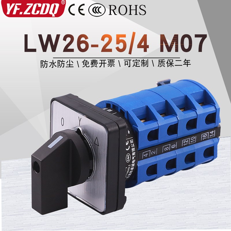 LW26-25 M07/4星三角启动电灶调节切换双速四节25A万能转换开关