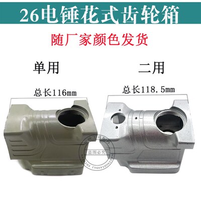26电锤花式齿轮箱单用/双用/二用 冲击钻铝箱体26C式通用配件
