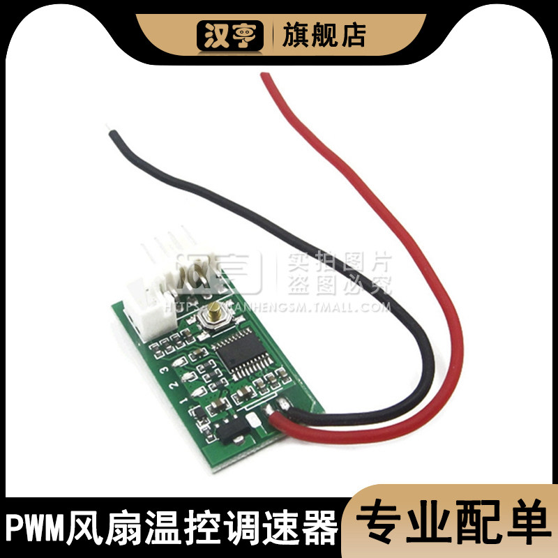 单路12V直流PWM四线风扇温控调速器自动关停机箱电脑风扇温控降噪