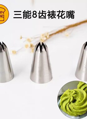 SN7092三能8齿裱花嘴中号菊花蛋糕花嘴曲奇奶油挤花嘴