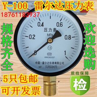 100真空压力表水压表蒸汽锅炉真空表 1.6Y 雷尔达压力表Y100